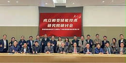 美亚携手多所院校机构与香港创科局共商相变储能技术研究院建设，助力国家 “双碳” 目标