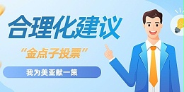 “我为企业发展献一策”合理化建议开展投票