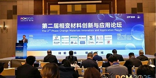 第二届相变材料创新与应用论坛圆满落幕