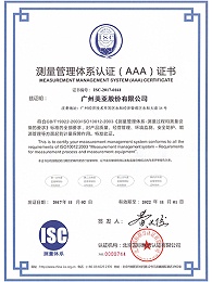 美亚股份-测量管理体系认证（AAA）证书